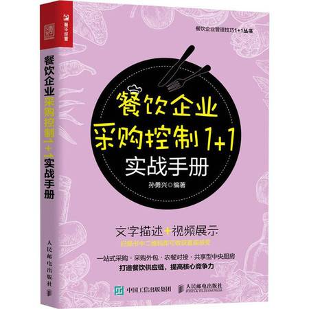 餐飲企業(yè)采購(gòu)控制實(shí)戰(zhàn)手冊(cè) 精細(xì)化管理與成本優(yōu)化