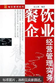 餐飲企業經營管理實務 從細節到戰略的全面解析